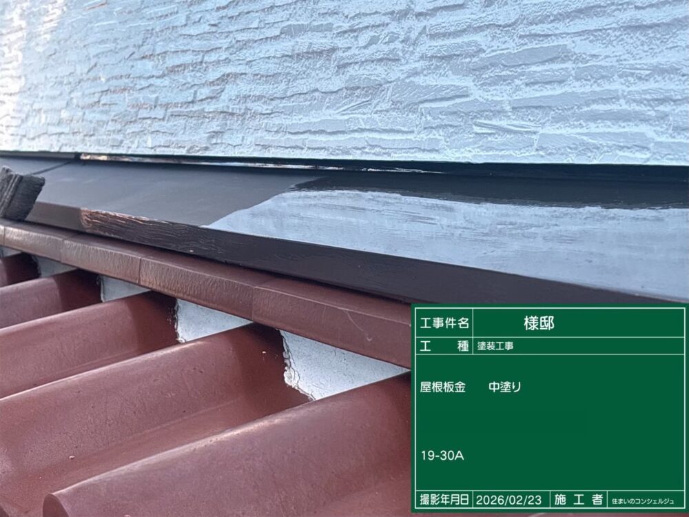 【塗装】屋根板金中塗り