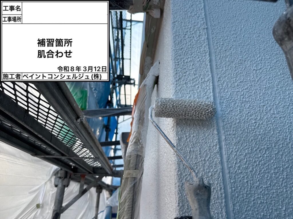 外壁補修肌合わせ