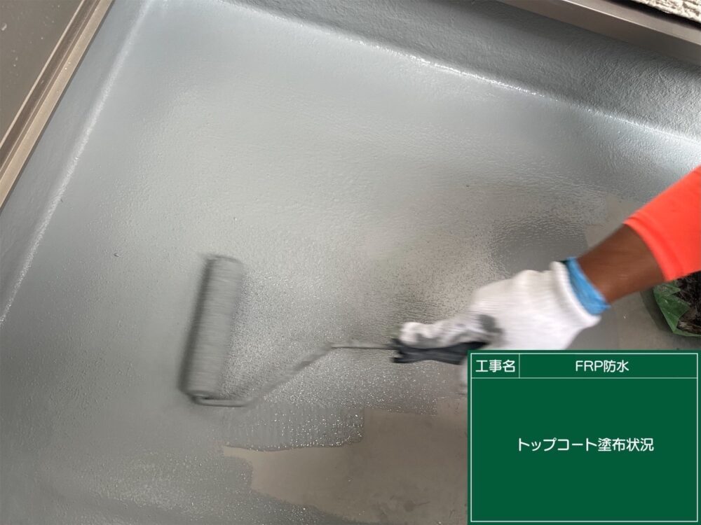 【FRP防水】トップコート塗布