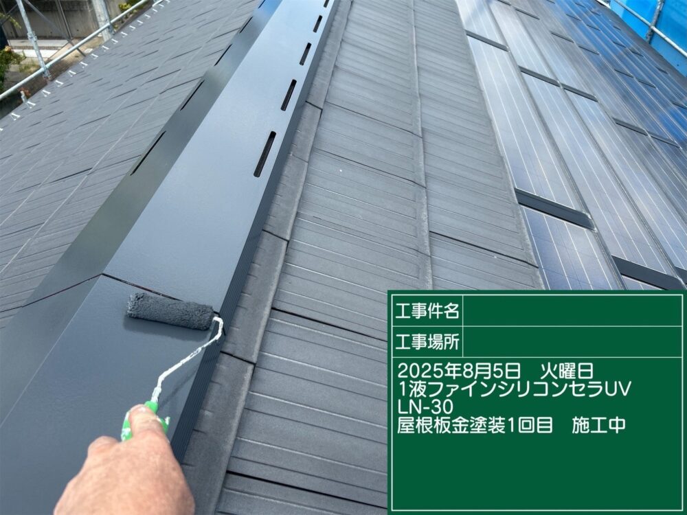 【塗装】棟板金