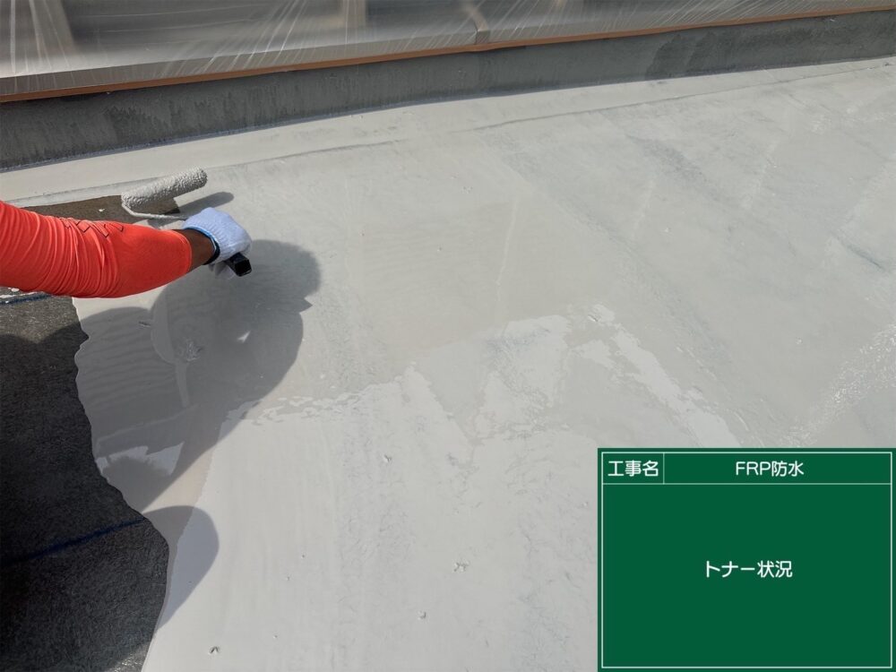 【FRP防水】トナー塗布