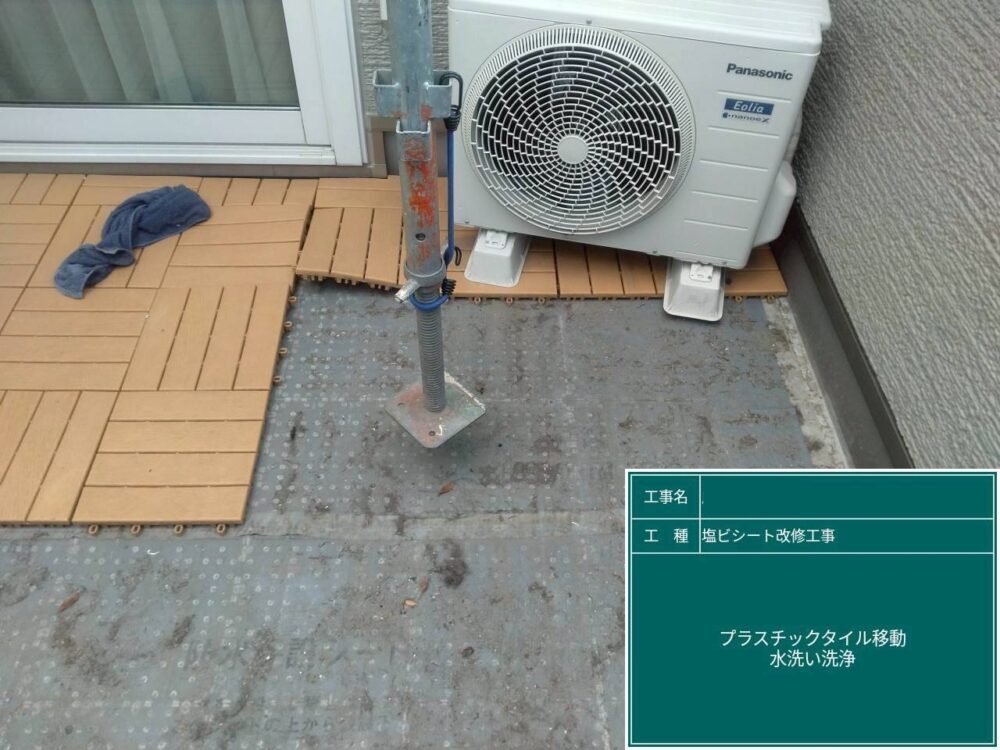 【塩ビシート防水工事】タイル移動