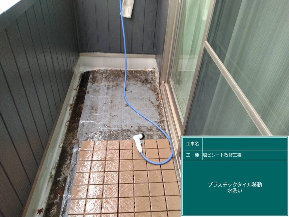 【塩ビシート防水工事】タイル移動