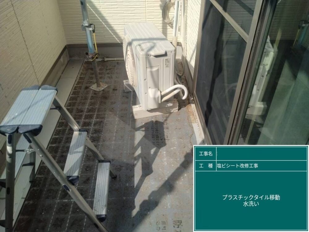【塩ビシート防水工事】タイル移動