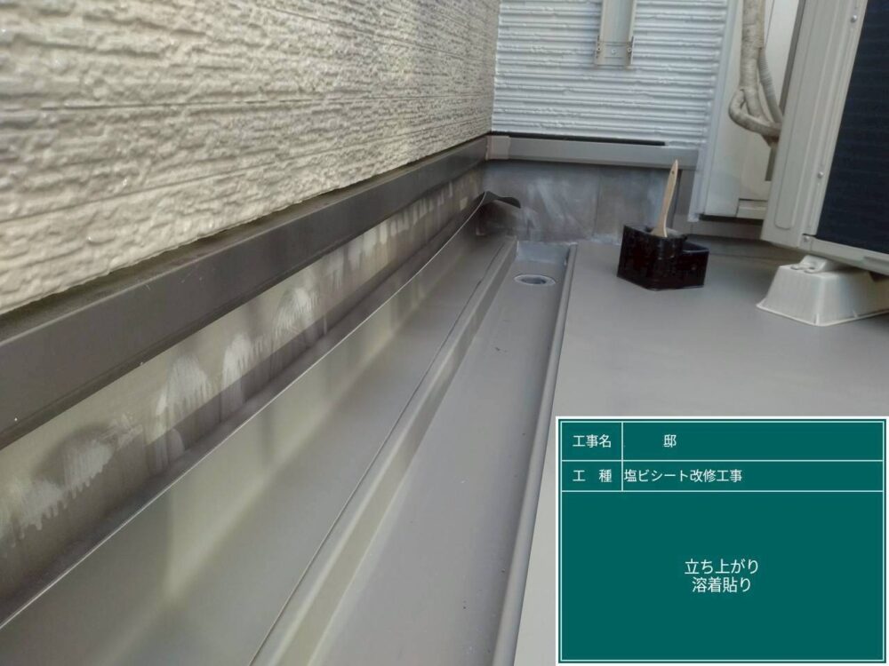 【塩ビシート改修工事】立ち上がりシート貼り