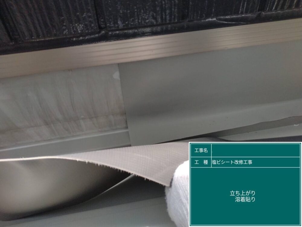 【塩ビシート改修工事】立ち上がりシート貼り