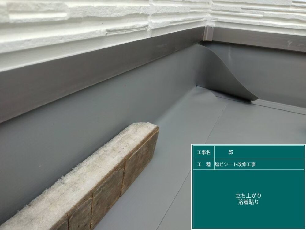 【塩ビシート改修工事】立ち上がりシート貼り