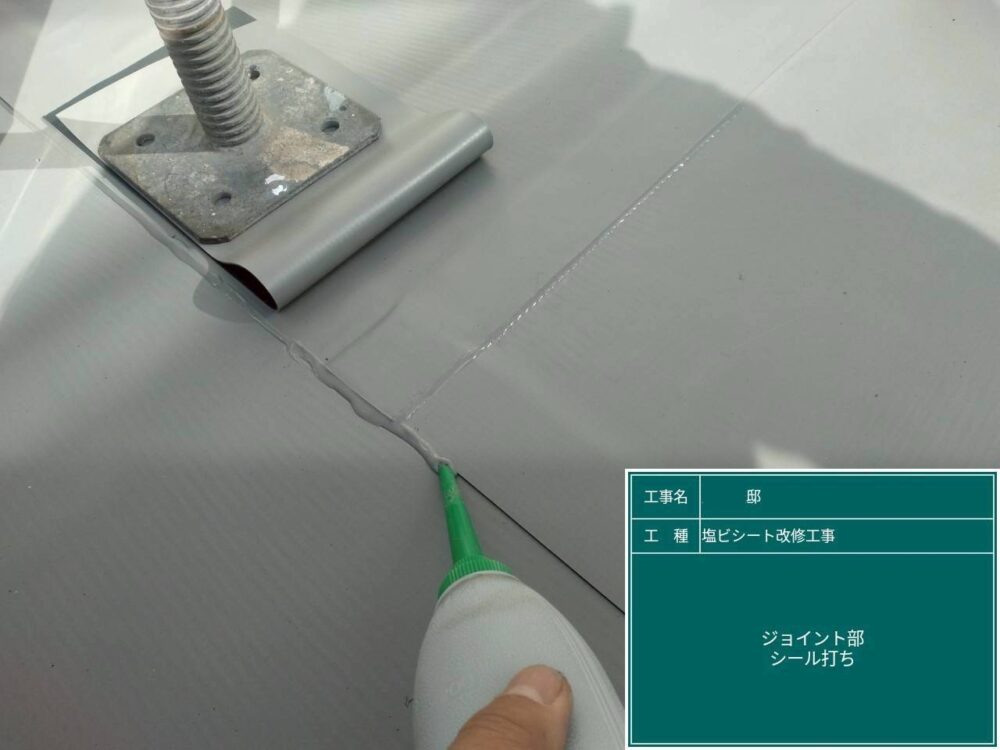 【塩ビシート改修工事】シール打ち