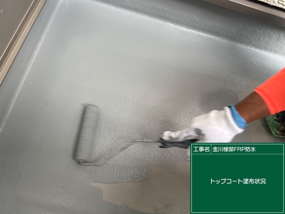 【FRP防水】トップコート塗布