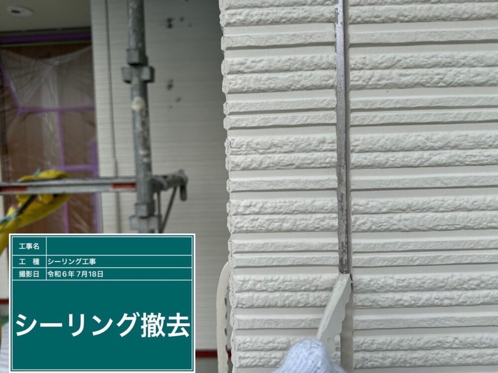 【シーリング】撤去