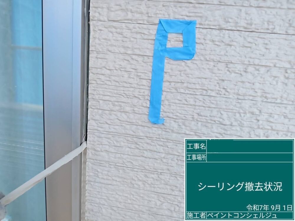 【シーリング】撤去