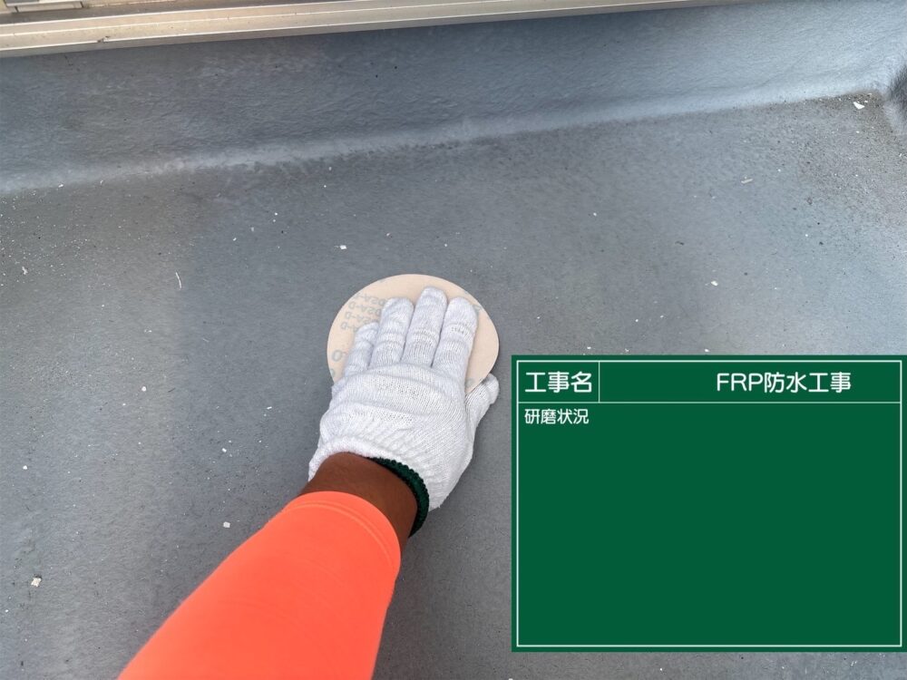 【FRP防水】研磨