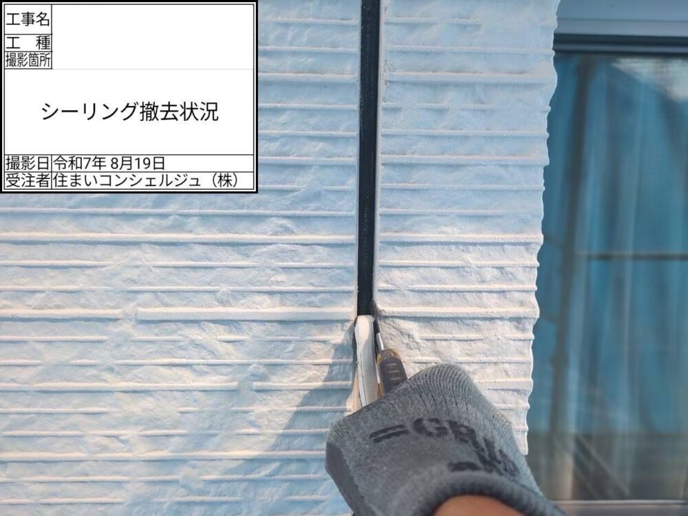 【シーリング】撤去