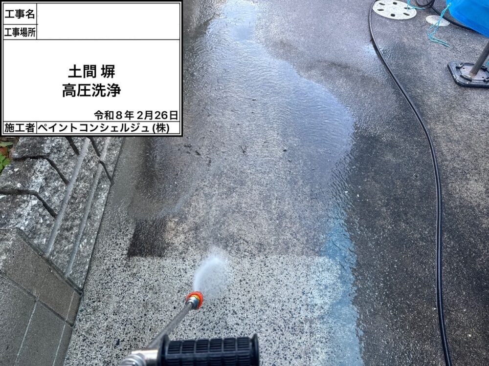 【洗浄】土間