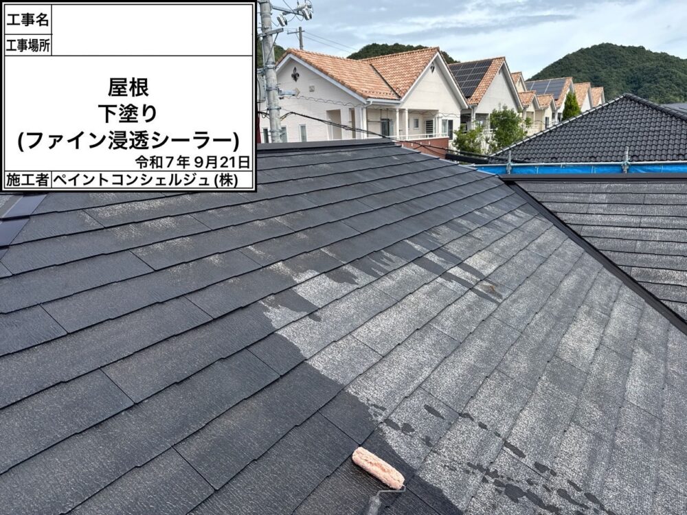 【塗装】屋根下塗り