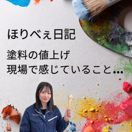 塗料の値上げ現場で感じていること