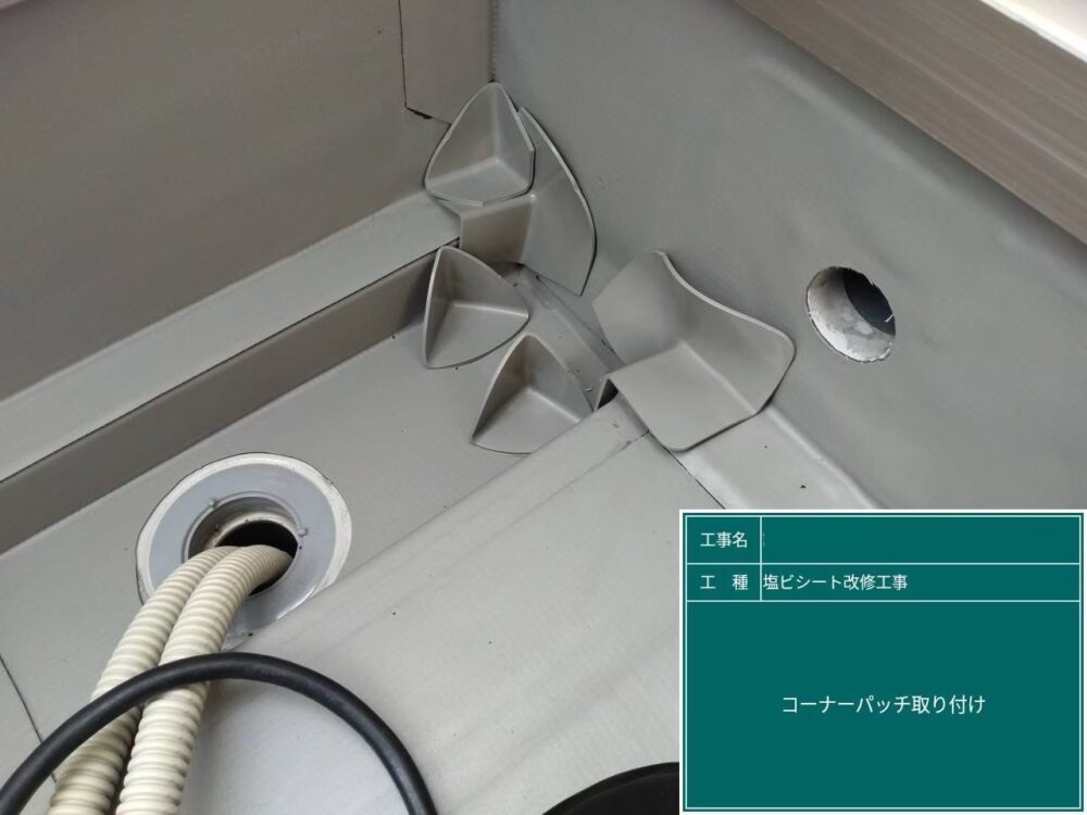 【塩ビシート防水工事】コーナーパッチ取付け