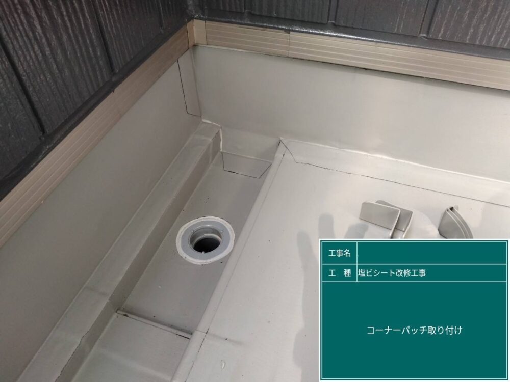 【塩ビシート防水工事】コーナーパッチ取付け