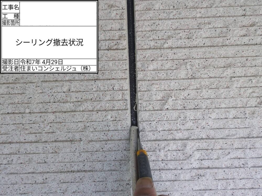 【シーリング】撤去