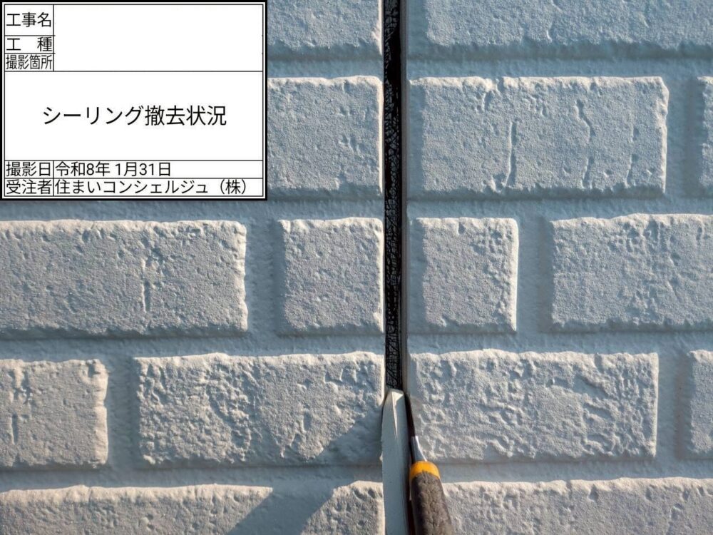 【シーリング】撤去