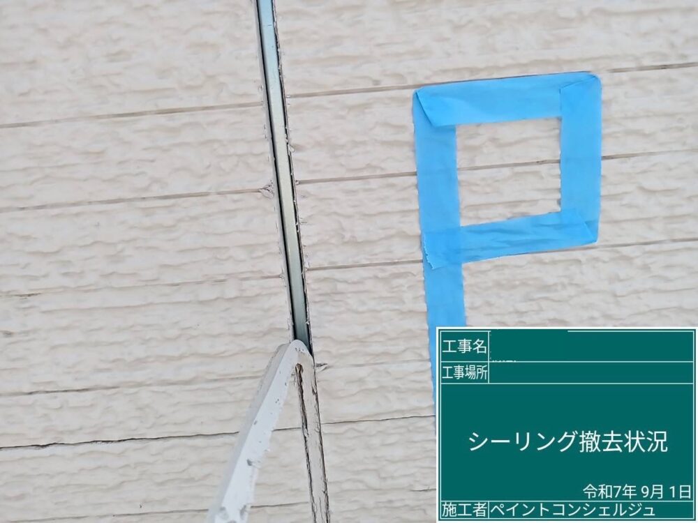 【シーリング】撤去