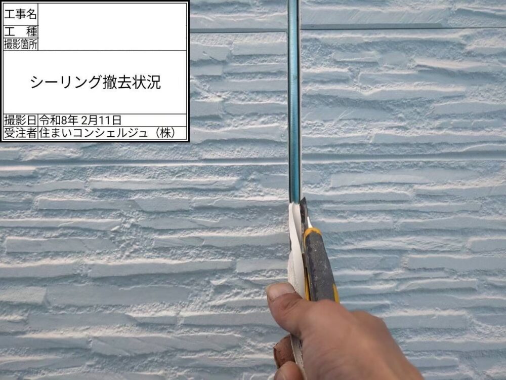 【シーリング】撤去