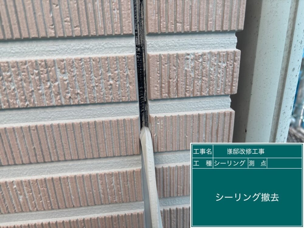 【シーリング】撤去
