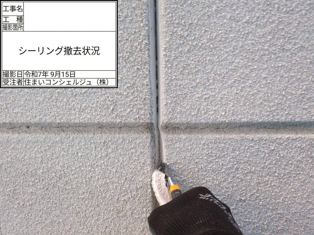 【シーリング】撤去