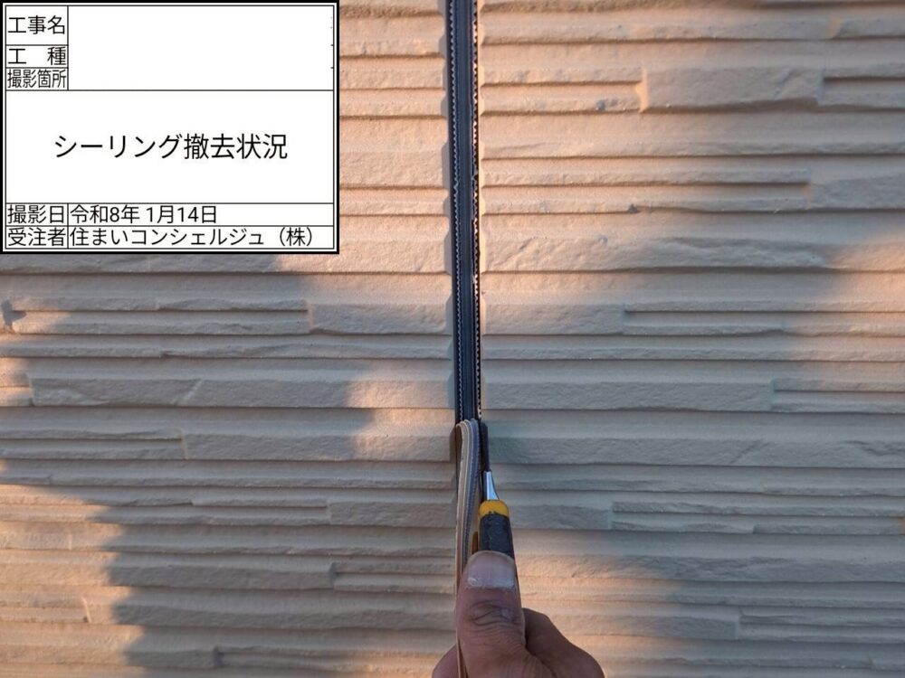 【シーリング】撤去