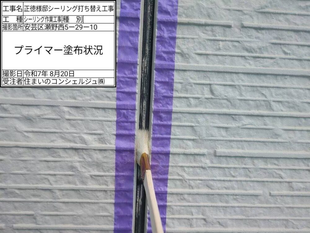 【シーリング】プライマー塗布