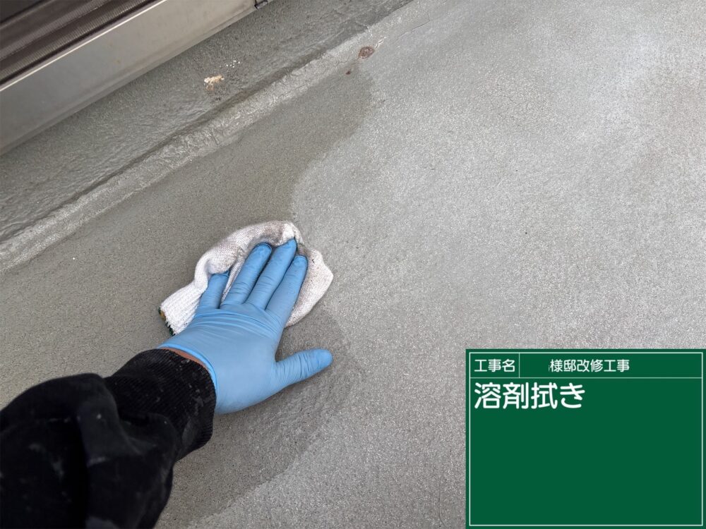 【FRP防水】溶剤ふき