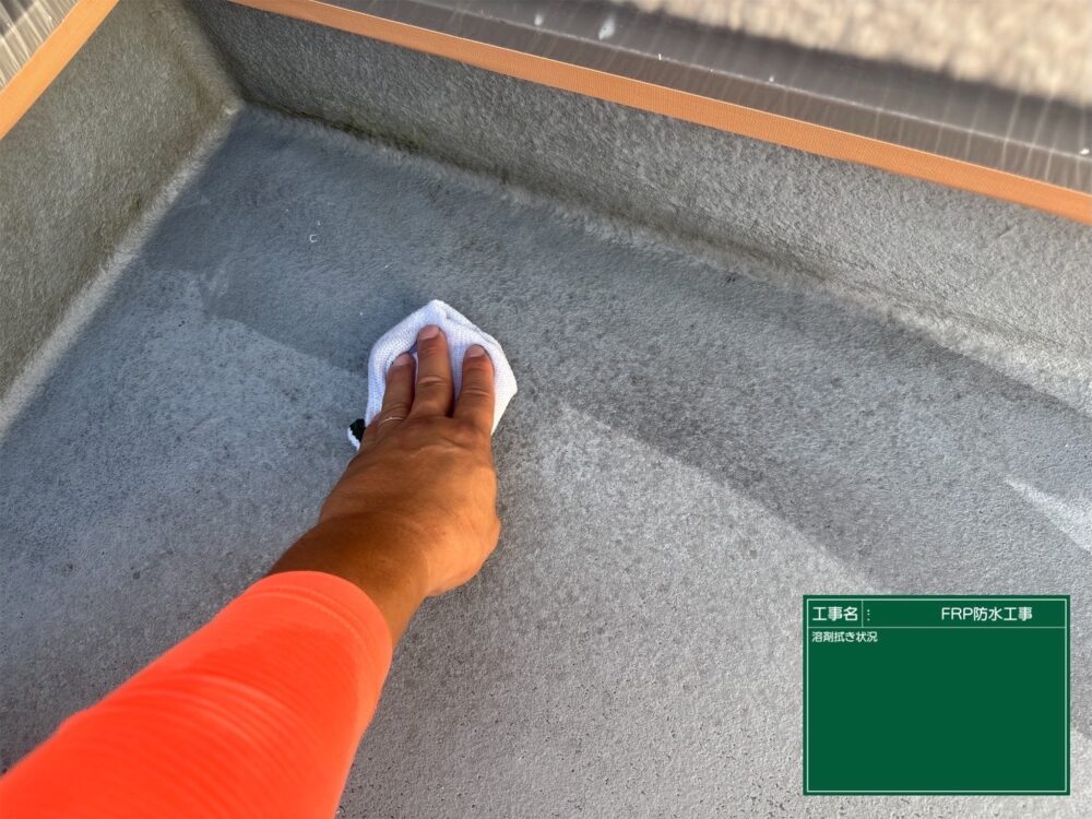 【FRP防水】溶剤ふき
