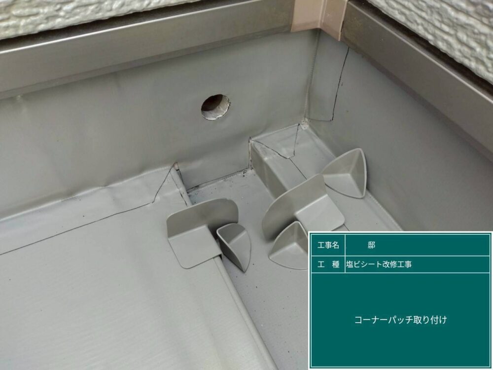 【塩ビシート改修工事】コーナーパッチ取付け