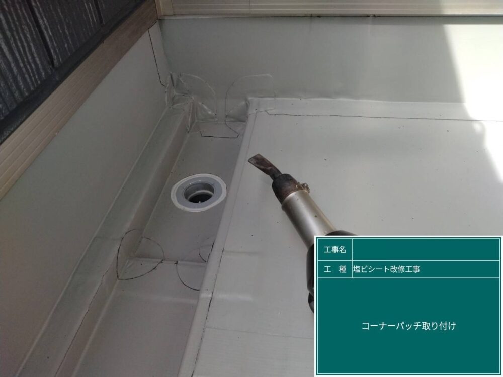 【塩ビシート改修工事】コーナーパッチ取付け