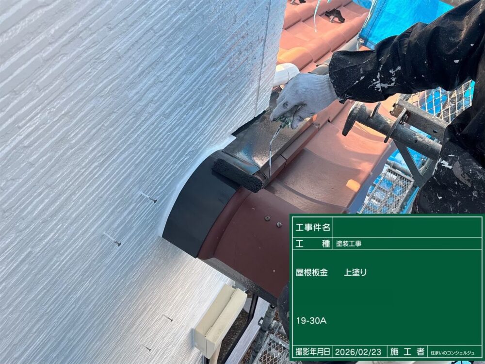 【塗装】屋根板金上塗り