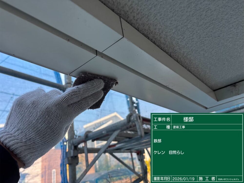 【ケレン】付帯部