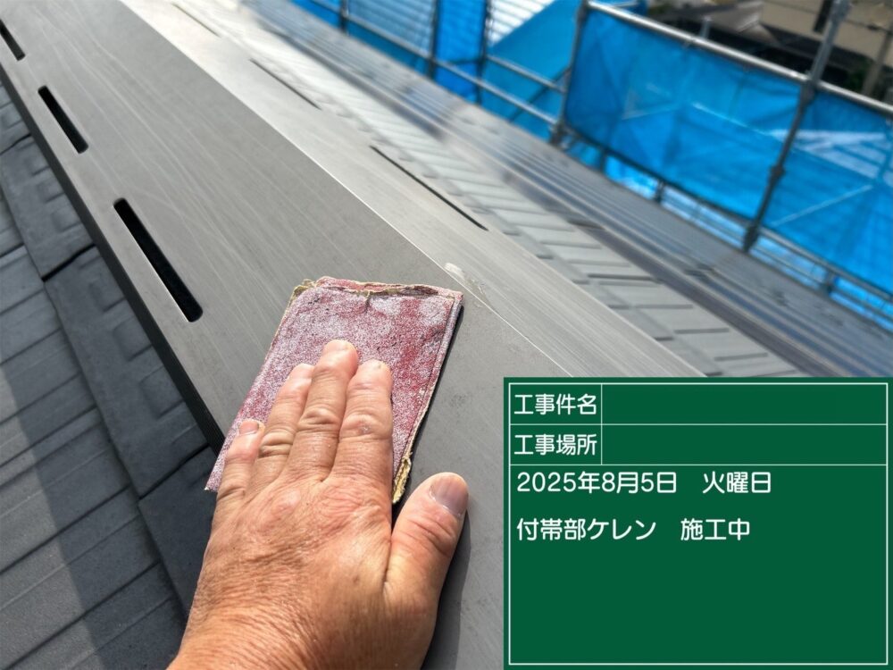 【ケレン】付帯部