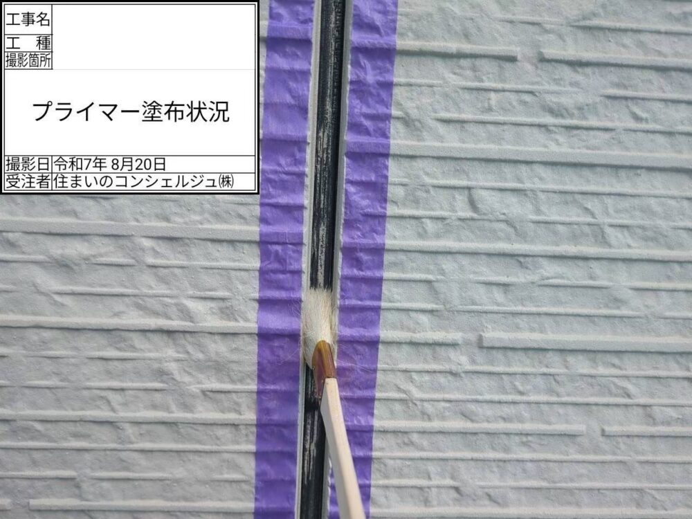 【シーリング】プライマー塗布