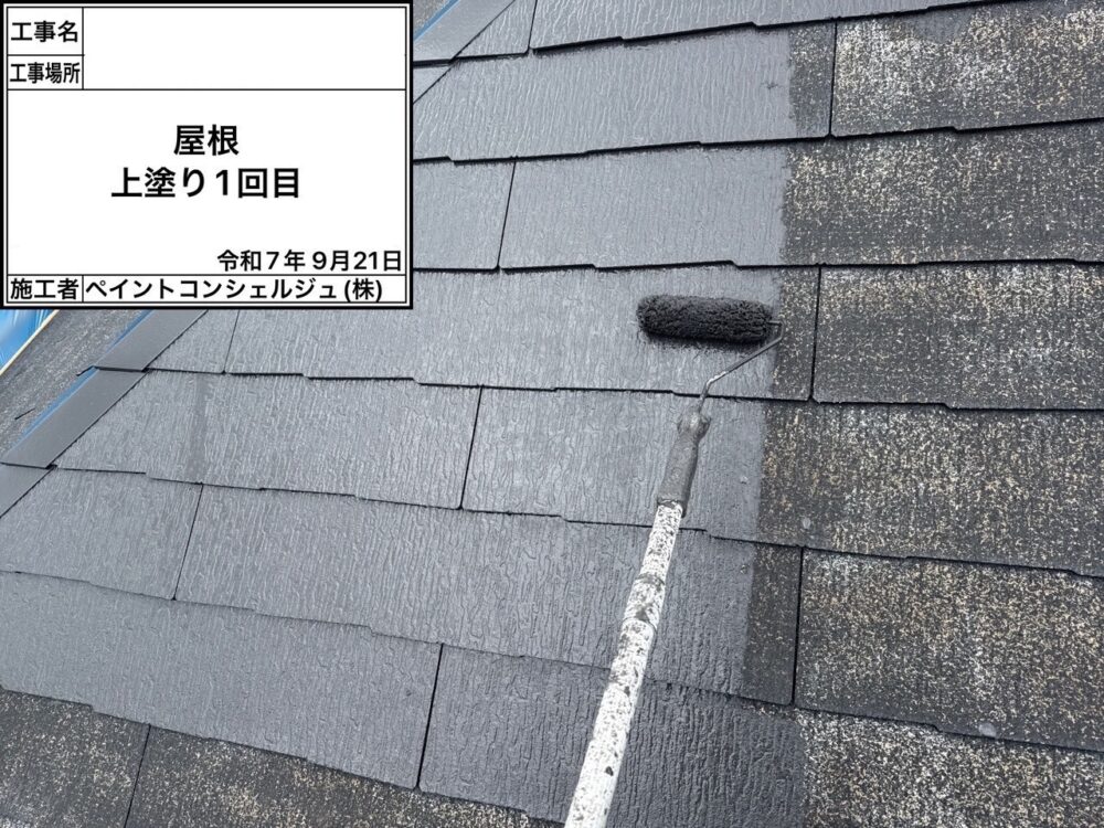【塗装】屋根中塗り