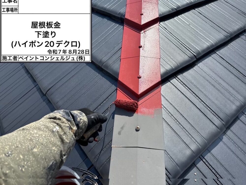 【塗装】屋根板金