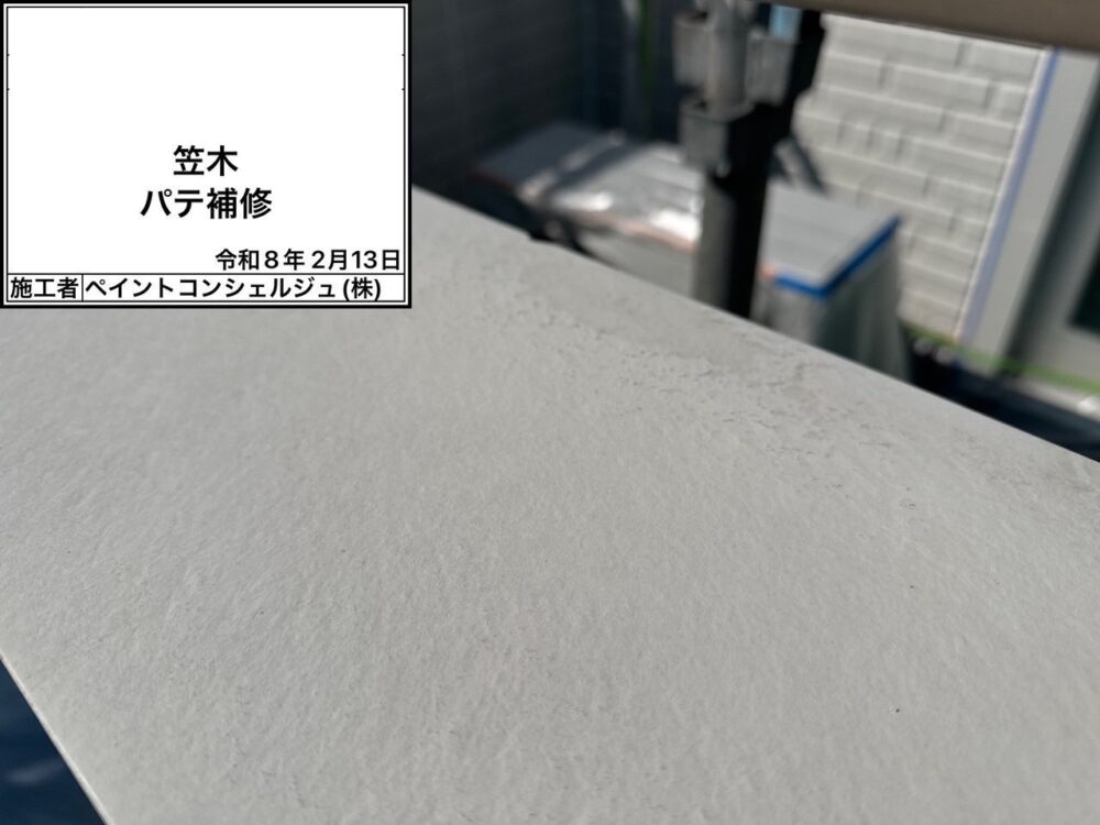 【補修】笠木