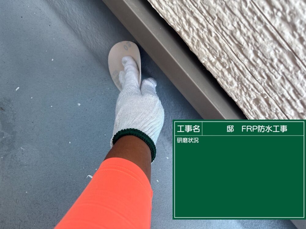 【FRP防水】研磨