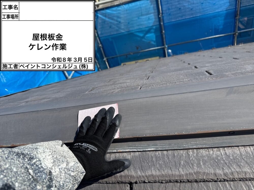 【ケレン】付帯部