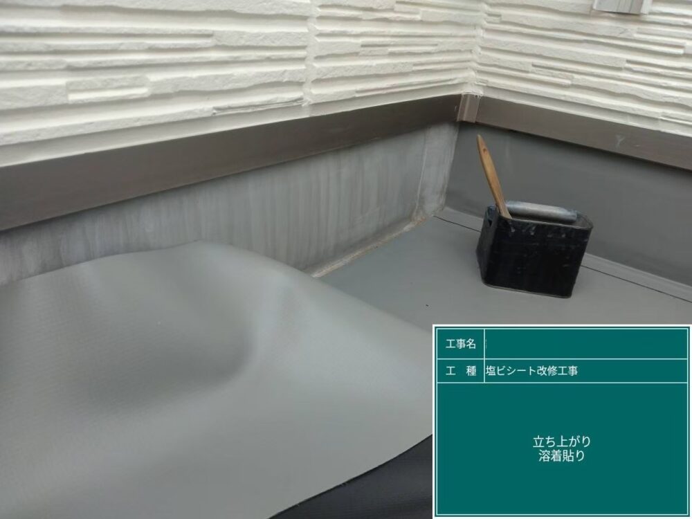 【塩ビシート防水工事】立ち上がりシート貼り