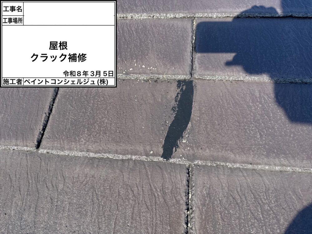 【補修】クラック補修