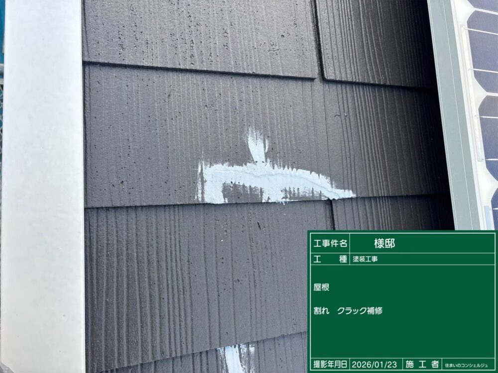 【補修】屋根クラック