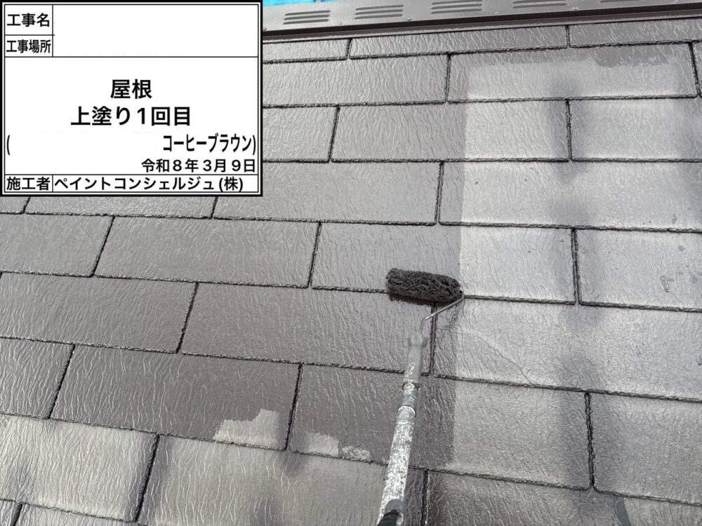 【塗装】屋根中塗り