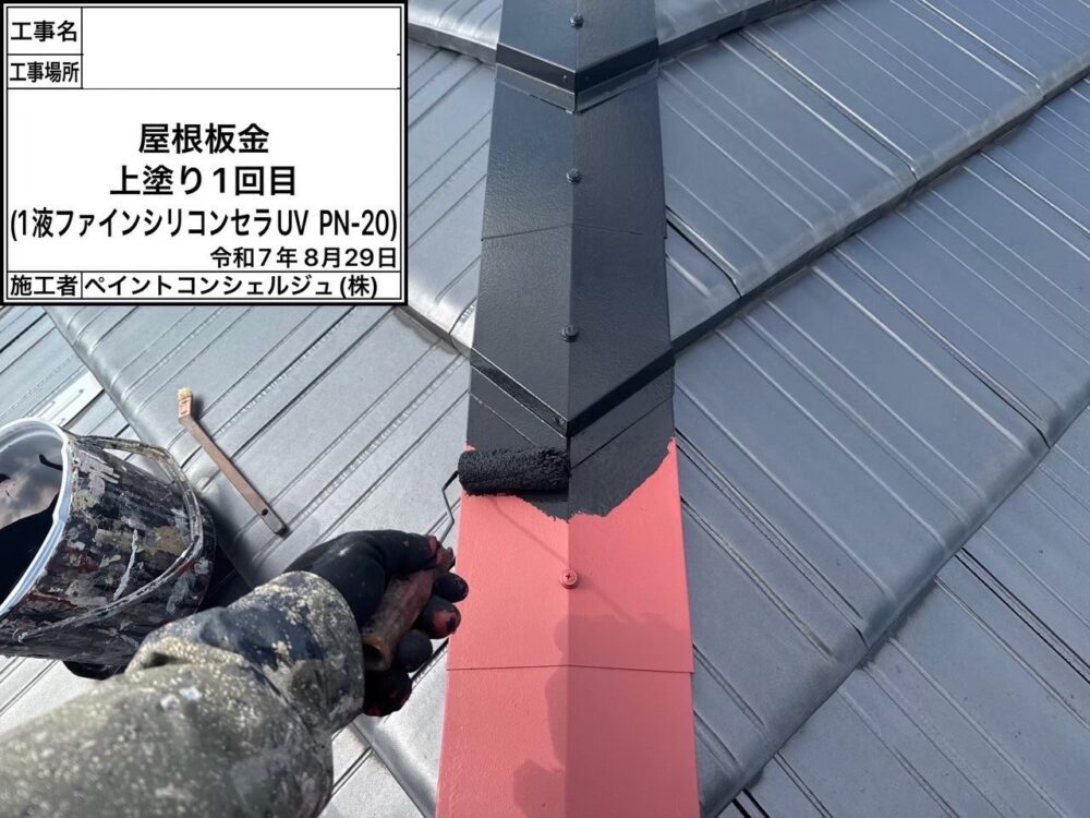 【塗装】屋根板金