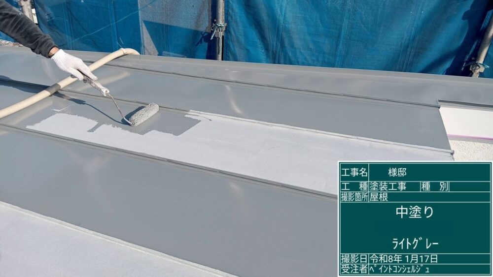 【塗装】屋根中塗り