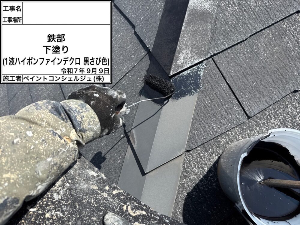 【塗装】屋根板金